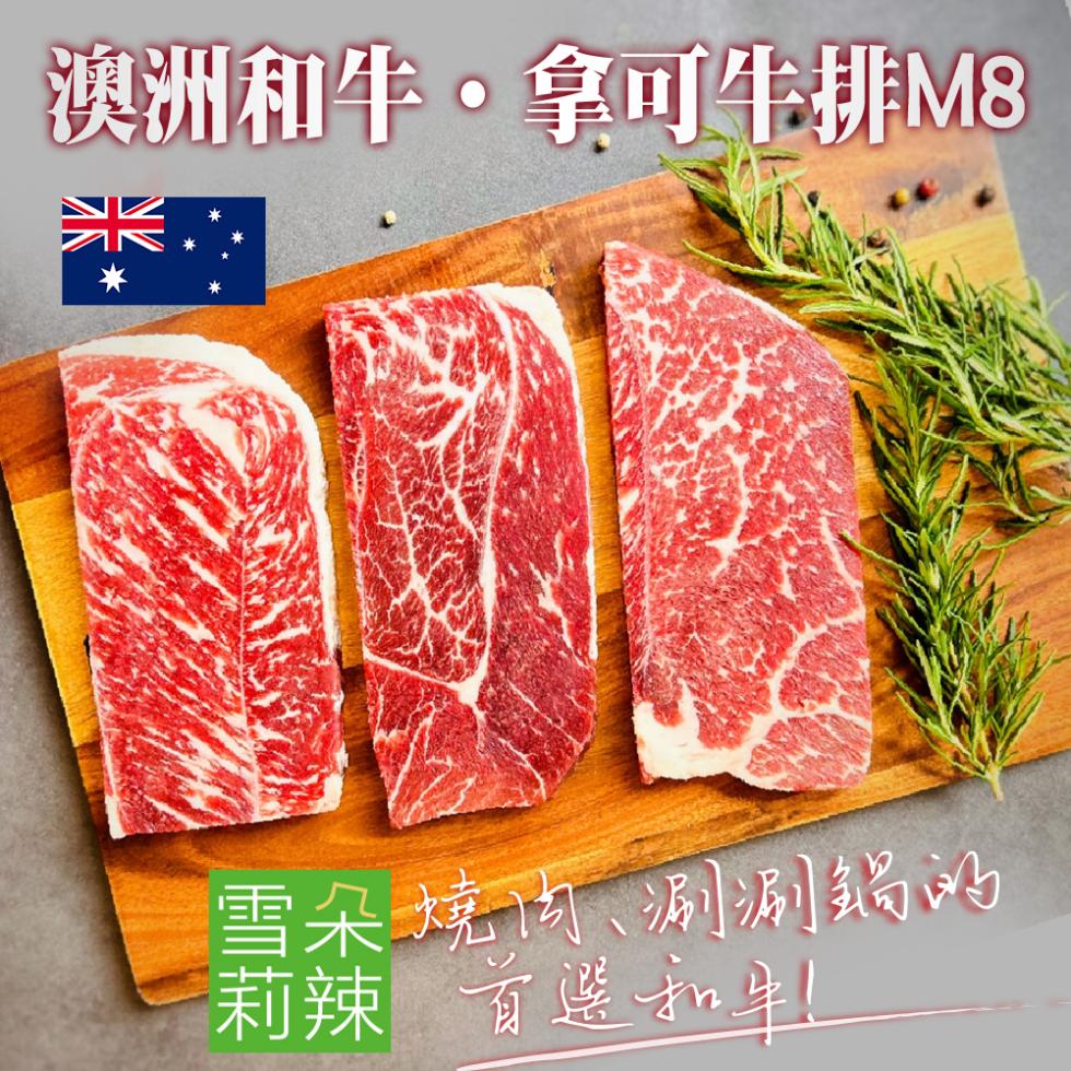 澳洲和牛·拿可牛排M8，雪朵燒肉、涮涮鍋的，莉辣首選和牛!。