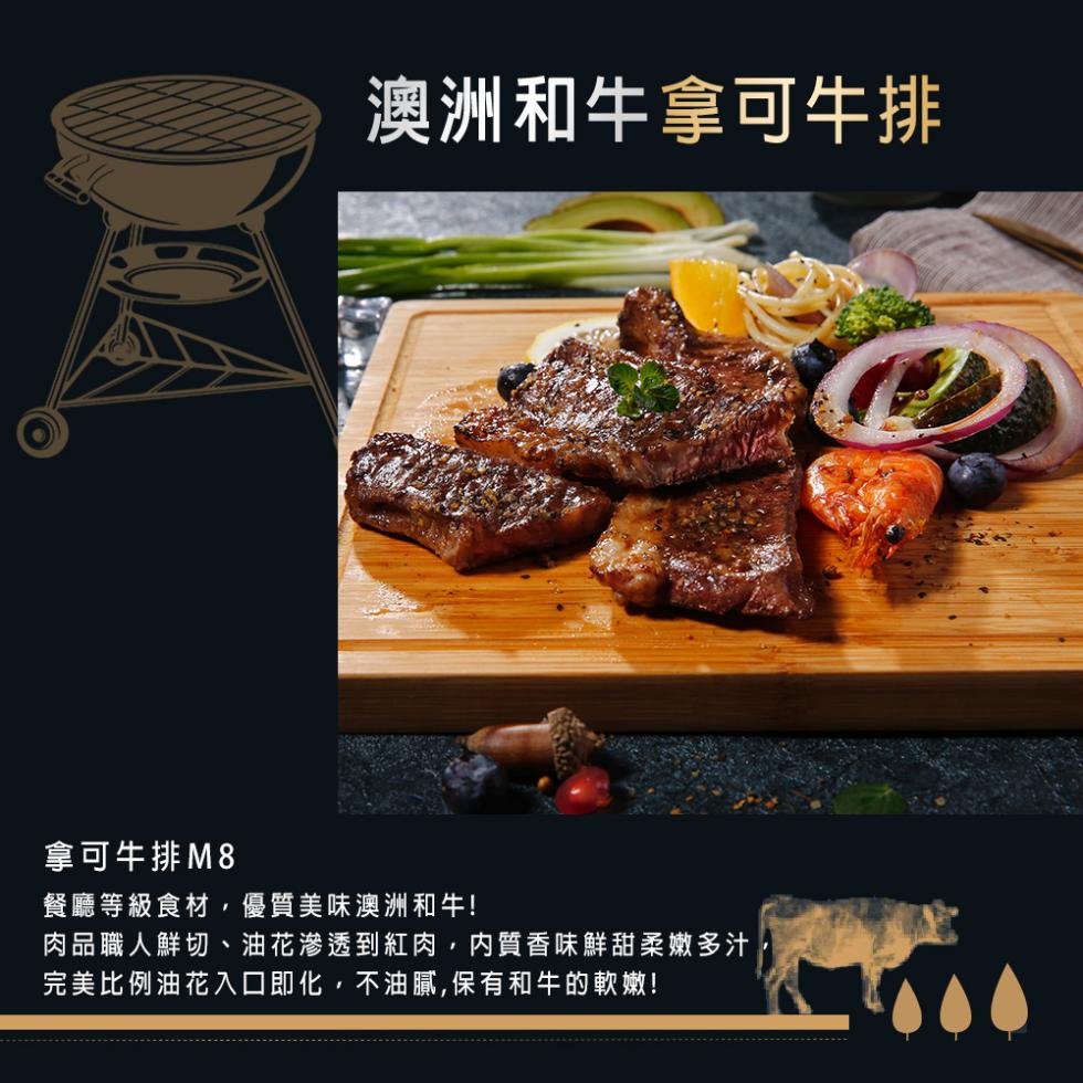 澳洲和牛拿可牛排，拿可牛排M8，餐廳等級食材,優質美味澳洲和牛!肉品職人鮮切、油花滲透到紅肉,肉質香味鮮甜柔嫩多汁，完美比例油花入口即化,不油膩,保有和牛的軟嫩!。