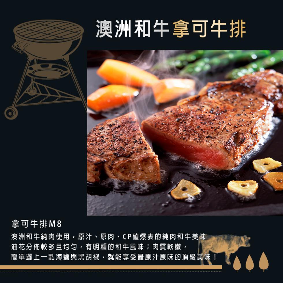 澳洲和牛拿可牛排，拿可牛排M8，澳洲和牛純肉使用,原汁、原肉、CP值爆表的純肉和牛美味，油花分佈較多且均匀,有明顯的和牛風味;肉質軟嫩,簡單灑上一點海鹽與黑胡椒,就能享受最原汁原味的頂級美味!。