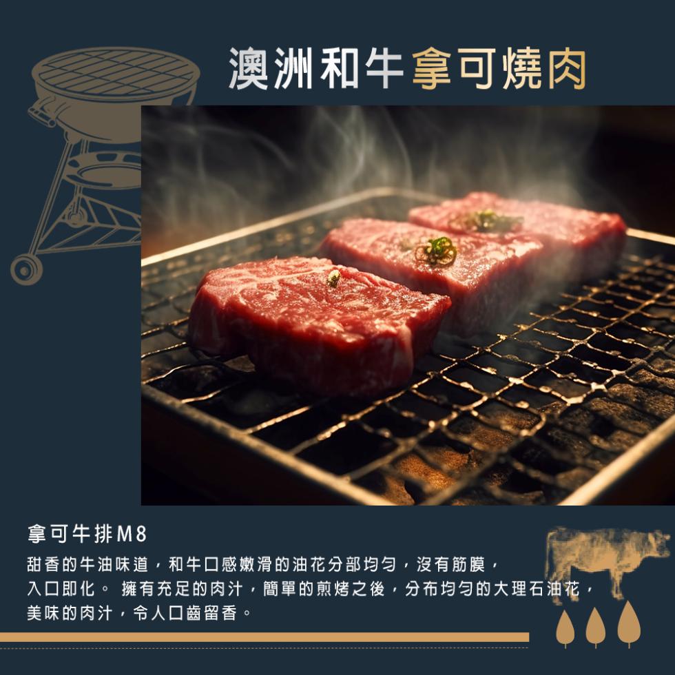 澳洲和牛拿可燒肉，拿可牛排M 8，甜香的牛油味道,和牛口感嫩滑的油花分部均勻,沒有筋膜,入口即化。 擁有充足的肉汁,簡單的煎烤之後,分布均匀的大理石油花,美味的肉汁,令人口齒留香。