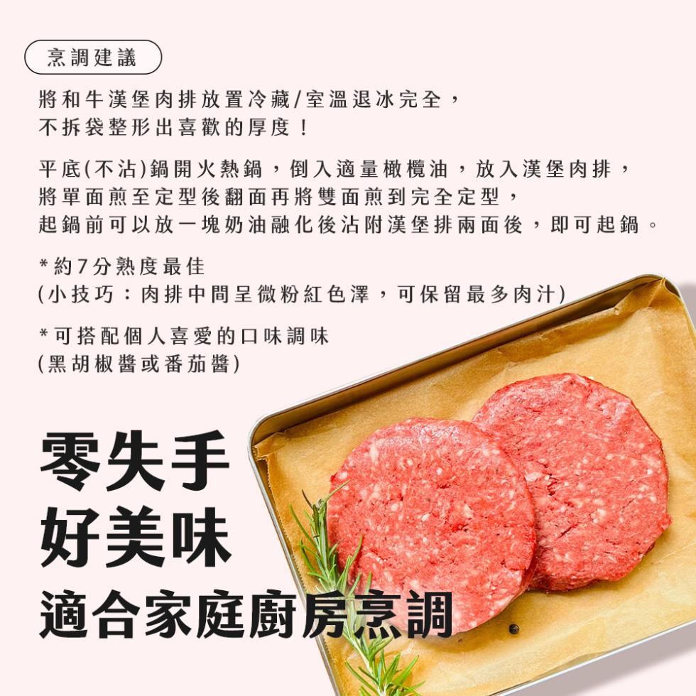 烹調建議，將和牛漢堡肉排放置冷藏/室溫退冰完全,不拆袋整形出喜歡的厚度!平底(不沾)鍋開火熱鍋,倒入適量橄欖油,放入漢堡肉排,將單面煎至定型後翻面再將雙面煎到完全定型,起鍋前可以放一塊奶油融化後沾附漢堡排兩面後,即可起鍋。約7分熟度最佳，(小技巧:肉