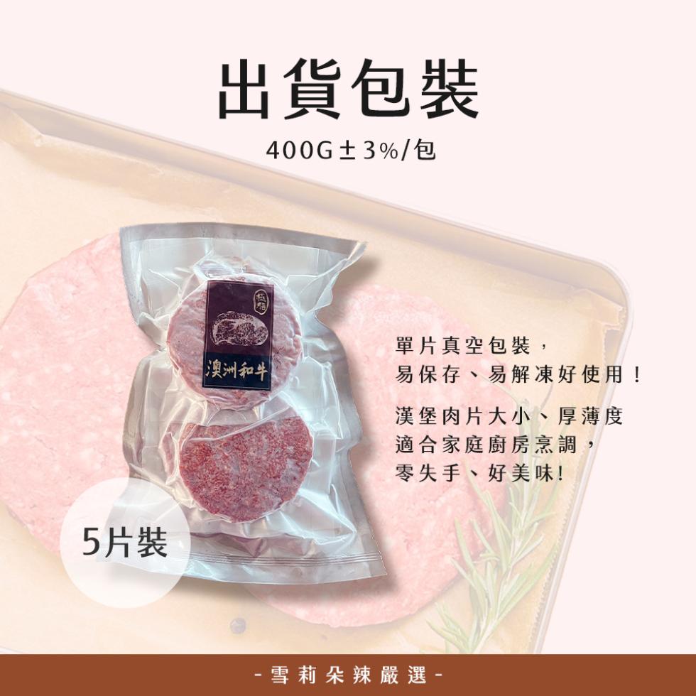 出貨包裝，400G±3%/包，5片裝，澳洲和牛，單片真空包裝,易保存、易解凍好使用!漢堡肉片大小、厚薄度，適合家庭廚房烹調,零失手、好美味! 雪莉朵辣嚴選-。