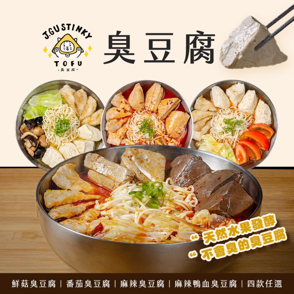 · 豆腐·，臭豆腐，天然水果甜醇，不會臭的臭豆腐，鮮菇臭豆腐番茄臭豆腐麻辣臭豆腐麻辣鴨血臭豆腐四款任選。
