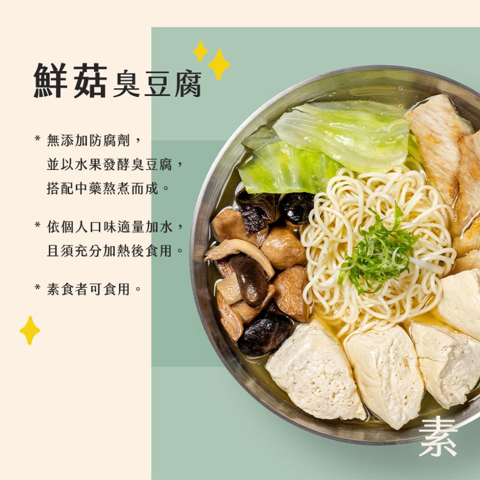 鮮菇臭豆腐，無添加防腐劑,並以水果發酵臭豆腐,搭配中藥熬煮而成。 依個人口味適量加水,且須充分加熱後食用。 素食者可食用。