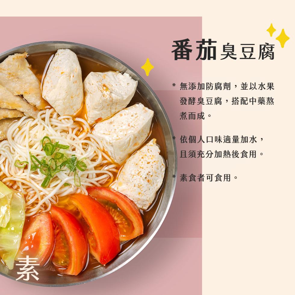 番茄臭豆腐，無添加防腐劑,並以水果，發酵臭豆腐,搭配中藥熬，煮而成。依個人口味適量加水,且須充分加熱後食用。素食者可食用。
