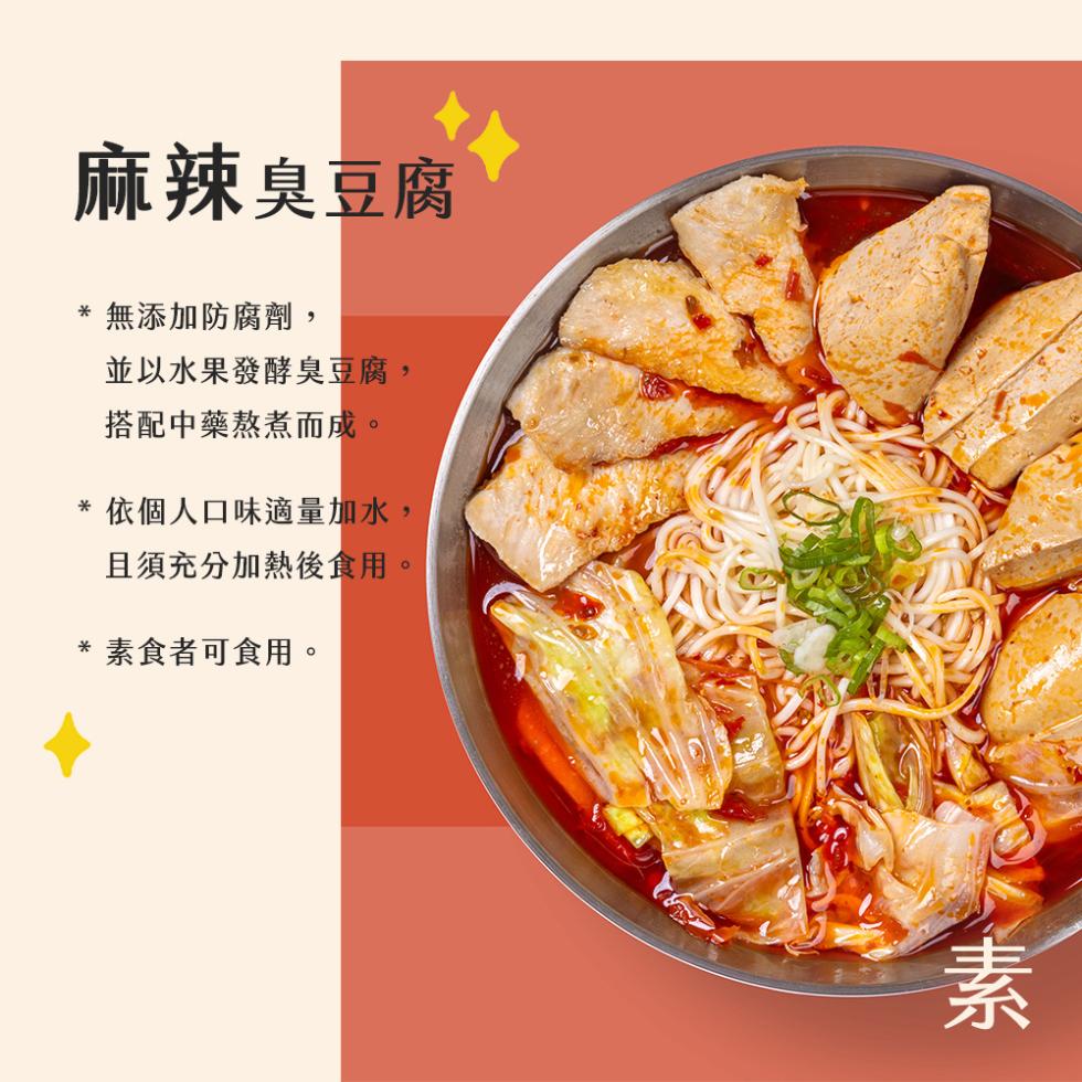 麻辣臭豆腐，無添加防腐劑,並以水果發酵臭豆腐,搭配中藥熬煮而成。 依個人口味適量加水,且須充分加熱後食用， 素食者可食用。