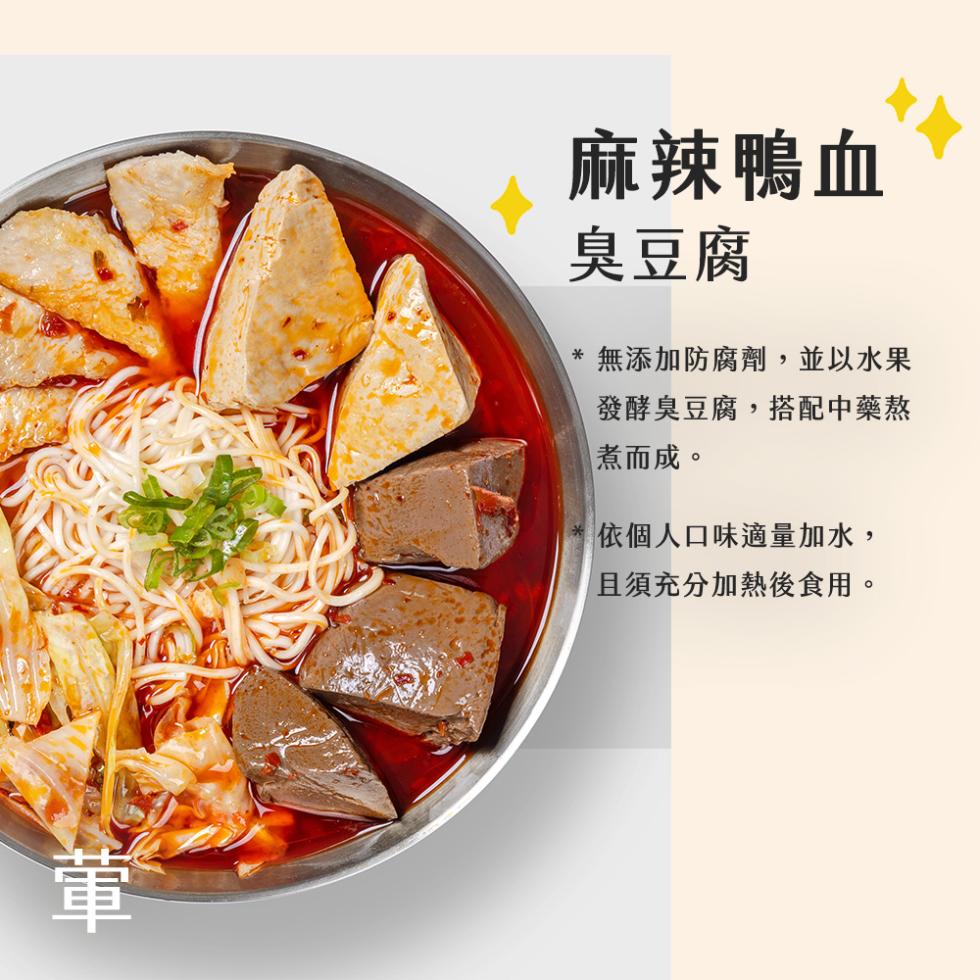 麻辣鴨血，臭豆腐，無添加防腐劑,並以水果，發酵臭豆腐,搭配中藥熬，煮而成。依個人口味適量加水,且須充分加熱後食用。