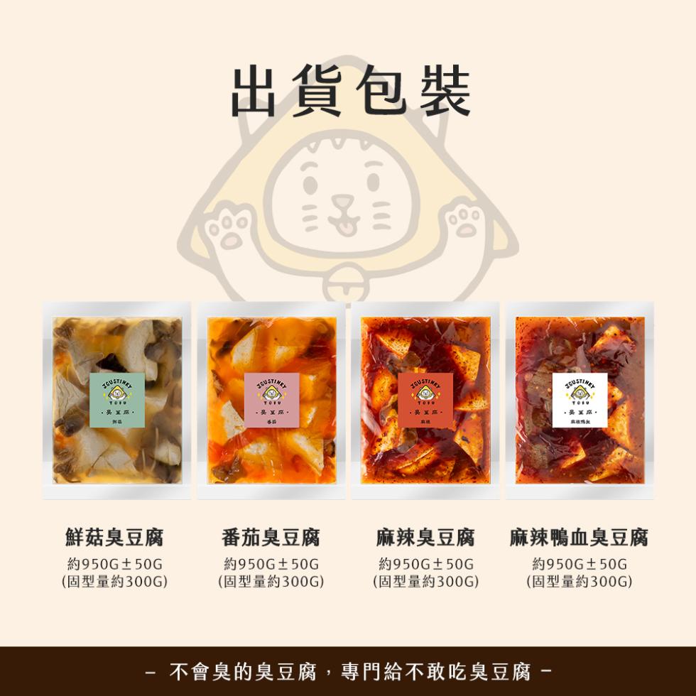 出貨包裝，鮮菇臭豆腐，番茄臭豆腐，約950G±50G，(固型量約300G)，約950G±50G，(固型量約300G)，麻辣臭豆腐，約950G±50G，麻辣鴨血臭豆腐，約950G±50G，(固型量約300G)，(固型量約300G)， 不會臭的臭豆腐,專