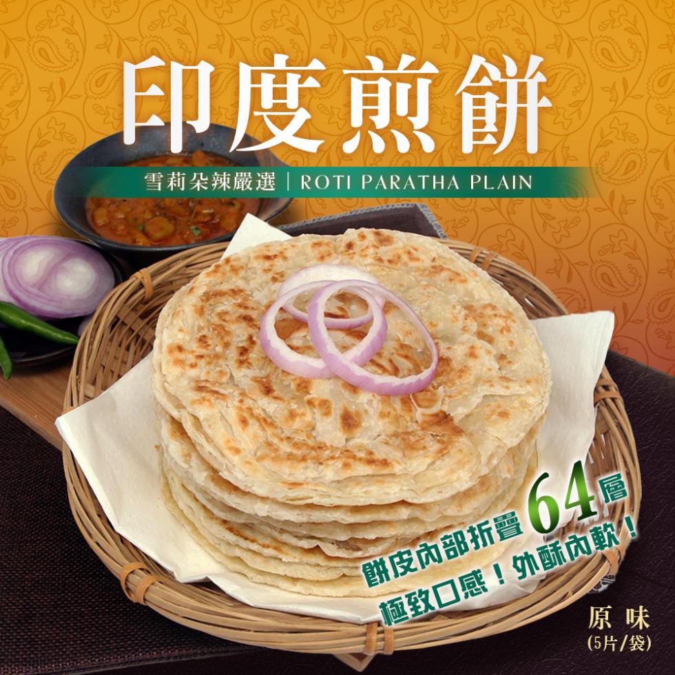 印度煎餅，雪莉朵辣嚴選ROTI PARATHA PLAIN，極致口感!外酥內軟!割皮內部折置 64，(5片/袋)。