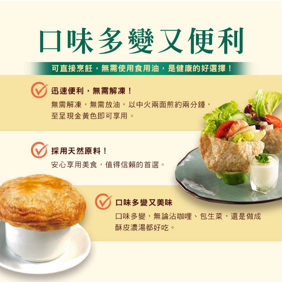 口味多變又便利，可直接烹飪,無需使用食用油,是健康的好選擇!迅速便利,無需解凍!無需解凍,無需放油,以中火兩面煎約兩分鐘,至呈現金黃色即可享用。採用天然原料!安心享用美食,值得信賴的首選。口味多變又美味，口味多變,無論沾咖哩、包生菜,還是做成，酥皮濃