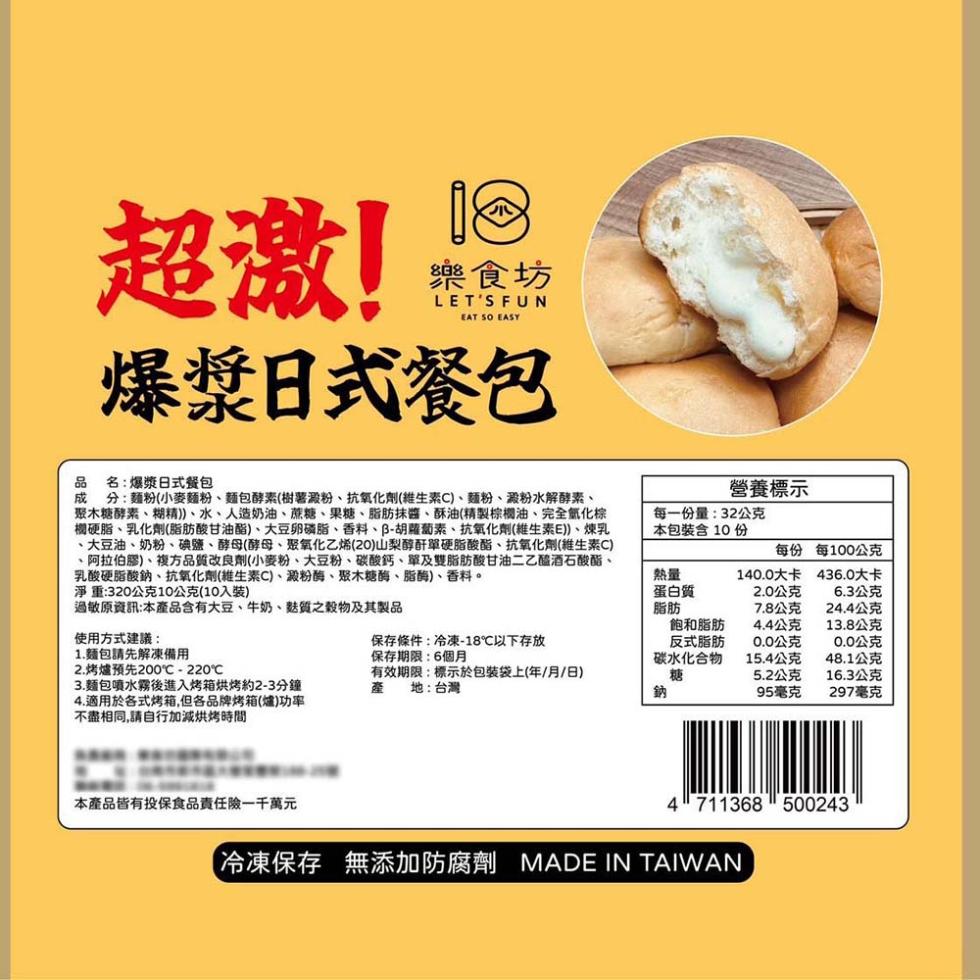 超激!樂食坊，爆漿日式餐包，品名:爆漿日式餐包，成分:麵粉(小麥麵粉、麵包酵素(樹薯澱粉、抗氧化劑(維生素C)、麵粉、澱粉水解酵素、聚木糖酵素、糊精))、水、人造奶油、蔗糖、果糖、脂肪抹醬、酥油(精製棕櫚油、完全氫化棕，欄硬脂、乳化劑(脂肪酸甘油酯)