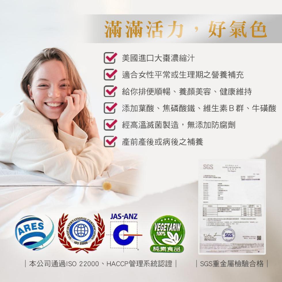 滿滿活力,好氣色，美國進口大棗濃縮汁，適合女性平常或生理期之營養補充，給你排便順暢、養顏美容、健康維持，添加葉酸、焦磷酸鐵、維生素B群、牛磺酸，經高溫滅菌製造,無添加防腐劑，產前產後或病後之補養，純素食品， 本公司通過ISO 22000、HACCP管