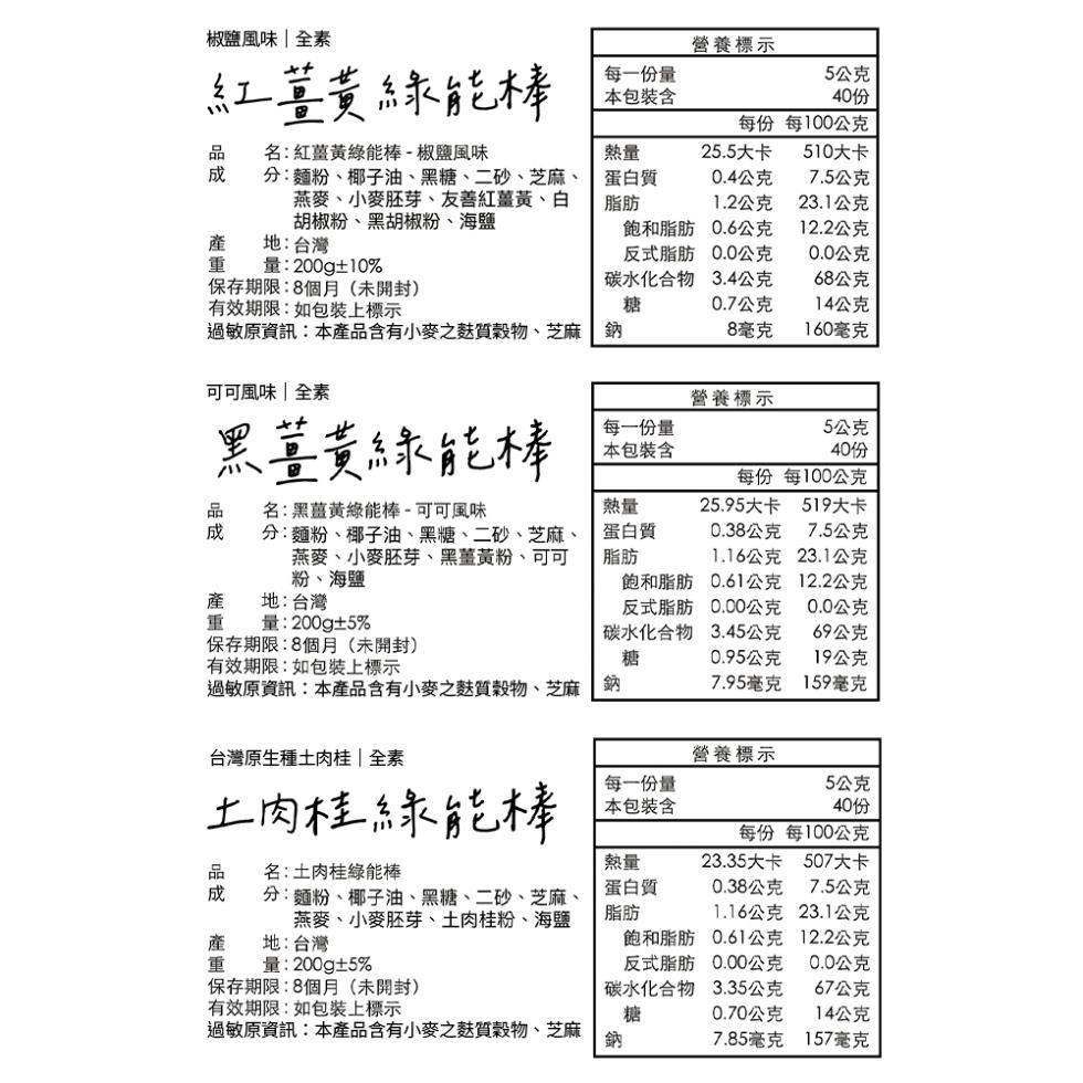 椒鹽風味全素，工薑黃綠能棒，每一份量，本包裝含，營養標示，5公克，每100公克，名:紅薑黃綠能棒-椒鹽風味，25.5大卡，510大卡，分:麵粉、椰子油、黑糖、二砂、芝麻、燕麥、小麥胚芽、友善紅薑黃、白，胡椒粉、黑胡椒粉、海鹽，蛋白質，0.4公克，7.