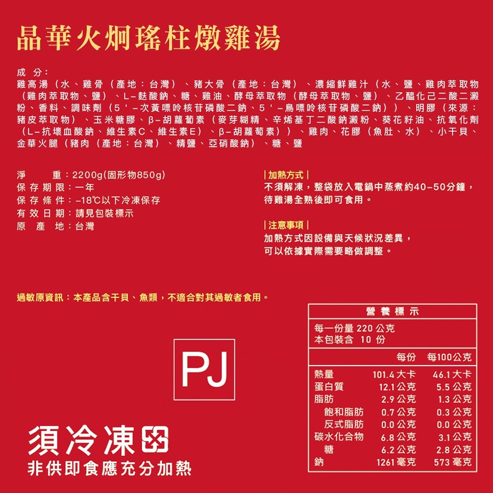 晶華火炯瑤柱燉雞湯，成分:雞高湯(水、雞骨(產地:台灣)、豬大骨(產地:台灣)、濃縮鮮雞汁(水、鹽、雞肉萃取物，(雞肉萃取物、鹽)、L-麩酸鈉、糖、雞油、酵母萃取物(酵母萃取物、鹽)、乙醯化己二酸二澱，粉、香料、調味劑(5'-次黃嘌呤核苷磷酸二鈉、5