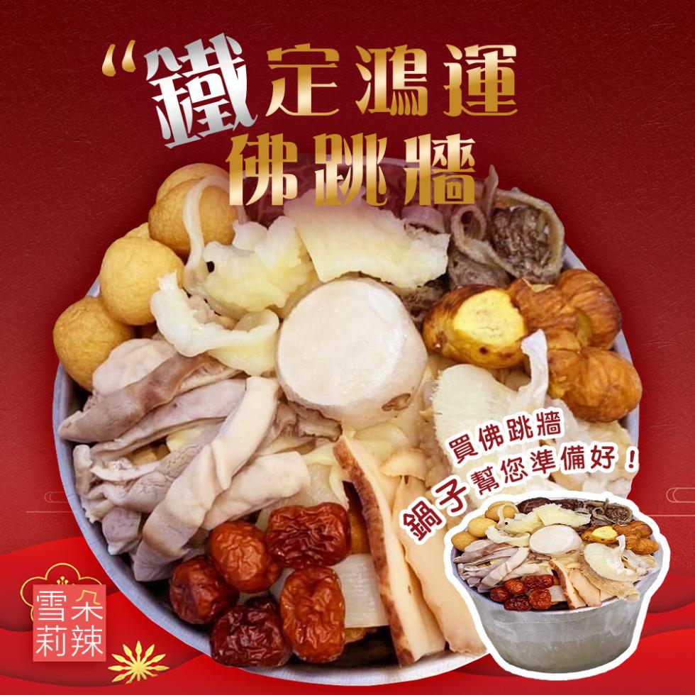 鐵定鴻運，佛跳牆，買佛跳牆，鍋子幫您準備好!。