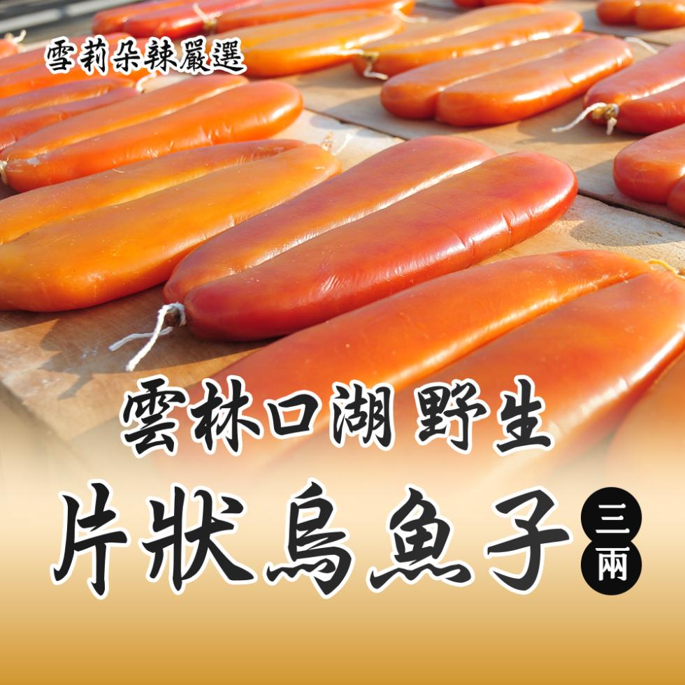 雪莉朵辣嚴選，雲林口湖野生，片狀烏魚子昌。