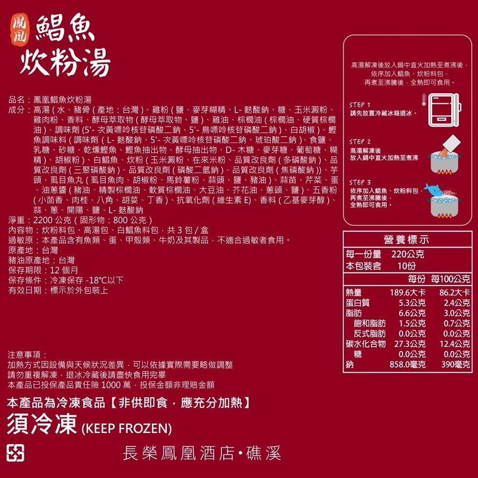 鹽鯧魚,炊粉湯,高湯解凍後放入鍋中直火加熱至煮沸後,依序加入鯧魚、炊粉料包、再煮至沸騰後,全熟即可食用。品名:鳳凰鯧魚炊粉湯,成分:高湯(水、豬骨(產地:台灣)、雞粉(鹽、麥芽糊精、L-麩酸鈉、糖、玉米澱粉、雞肉粉、香料、酵母萃取物(酵母萃取物、鹽)