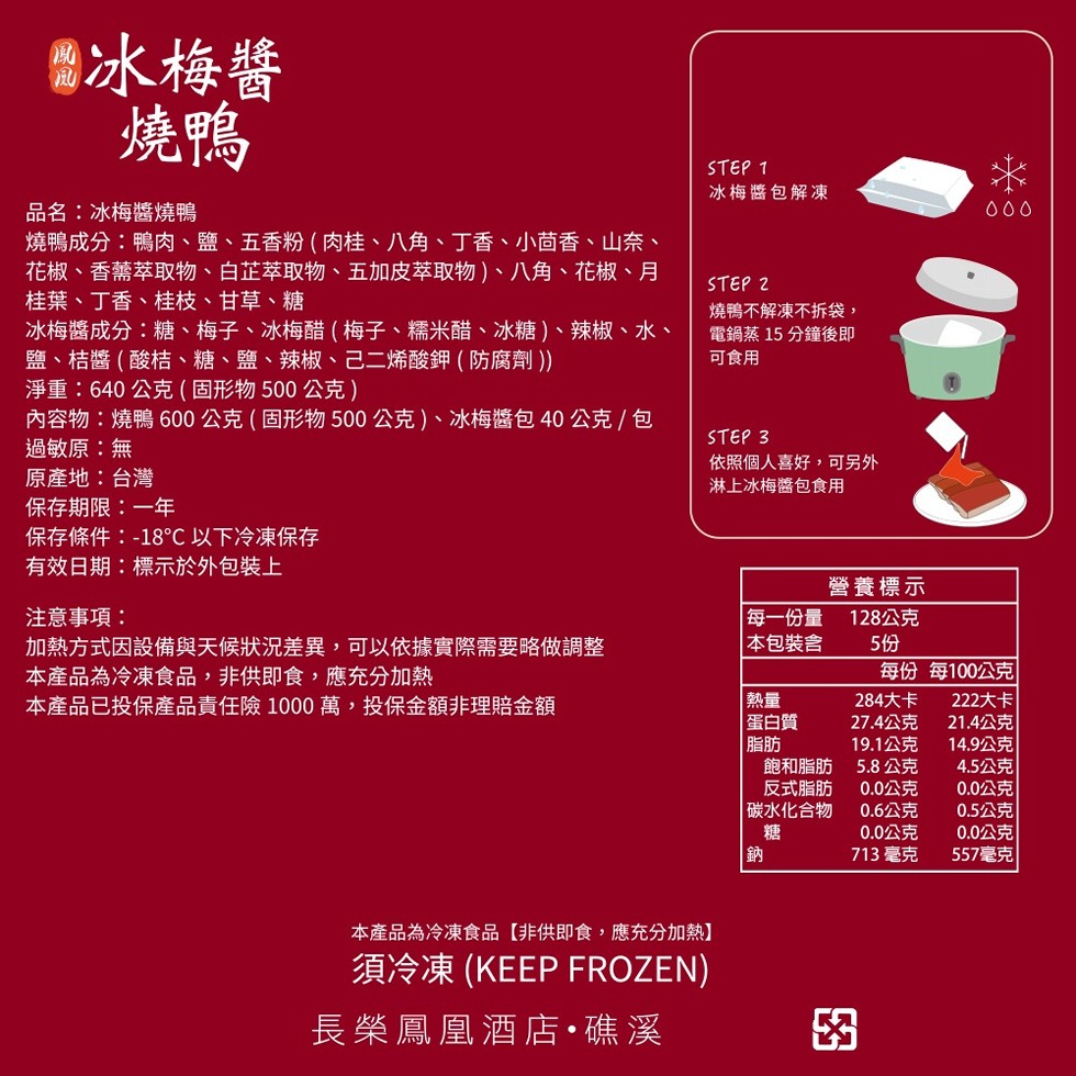 冰梅醬,品名:冰梅醬燒鴨,燒鴨成分:鴨肉、鹽、五香粉(肉桂、八角、丁香、小茴香、山奈、花椒、香薷萃取物、白芷萃取物、五加皮萃取物)、八角、花椒、月,桂葉、丁香、桂枝、甘草、糖,冰梅醬成分:糖、梅子、冰梅醋(梅子、糯米醋、冰糖)、辣椒、水、鹽、桔醬(酸