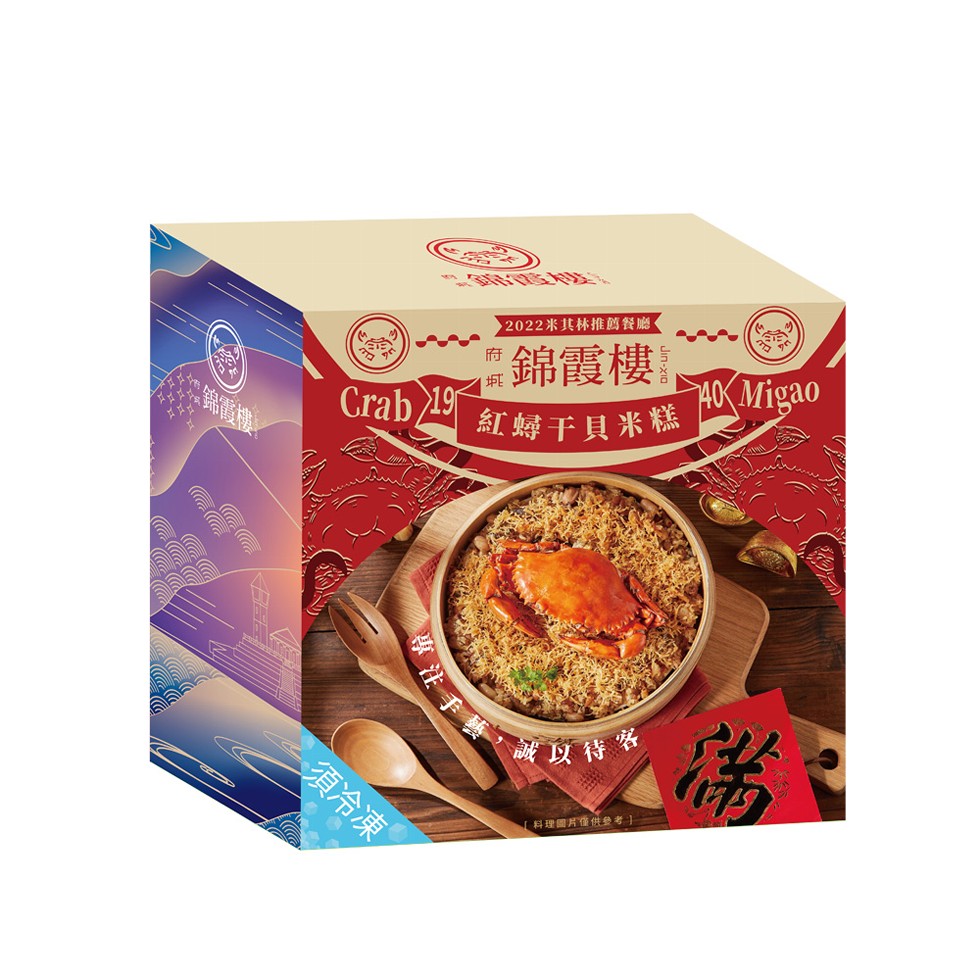 錦霞樓，▶2022米其林推薦餐廳，#錦霞樓，紅蟳干貝米糕，須冷凍，翩以待客，料理圖片僅供參考]。