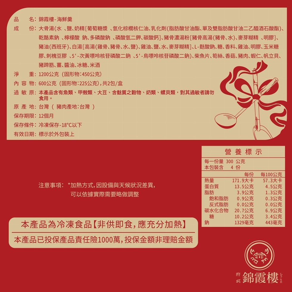 名:錦霞樓-海鮮羹，份:大骨湯(水、鹽、奶精[葡萄糖漿、氫化棕櫚核仁油、乳化劑(脂肪酸甘油酯、單及雙脂肪酸甘油二乙醯酒石酸酯)、乾酪素鈉、檸檬酸鈉、多磷酸鈉、磷酸氫二鉀、碳酸鈣]、豬骨濃湯粉[豬骨高湯(豬骨、水)、麥芽糊精、明膠]、豬油(西班牙)、白