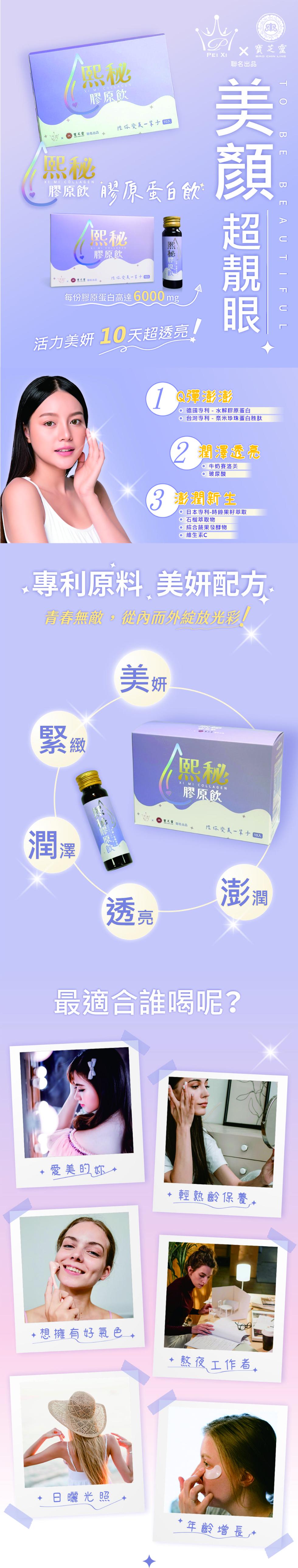 膠原飲，聯名出品，陪你變美一辈子网，X寶芝靈，聯名出品，【膠原飲 膠原蛋白飲，膠原飲，美顔 超靚眼，每份膠原蛋白高達6000mg，活力美妍 10天超透亮，@源彩彩，· 德國專利-水解膠原蛋白，● 台灣專利-奈米珍珠蛋白胜肽，2 潤滑透亮，● 牛奶賽洛