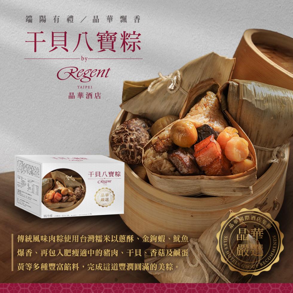 端陽有禮/晶華飄香，干貝八寶粽，晶華酒店，干貝八寶粽，傳統風味肉粽使用台灣糯米以蔥酥、金鉤蝦、魷魚，爆香,再包入肥瘦適中的豬肉、干貝、香菇及鹹蛋，黃等多種豐富餡料,完成這道豐潤圓滿的美粽。