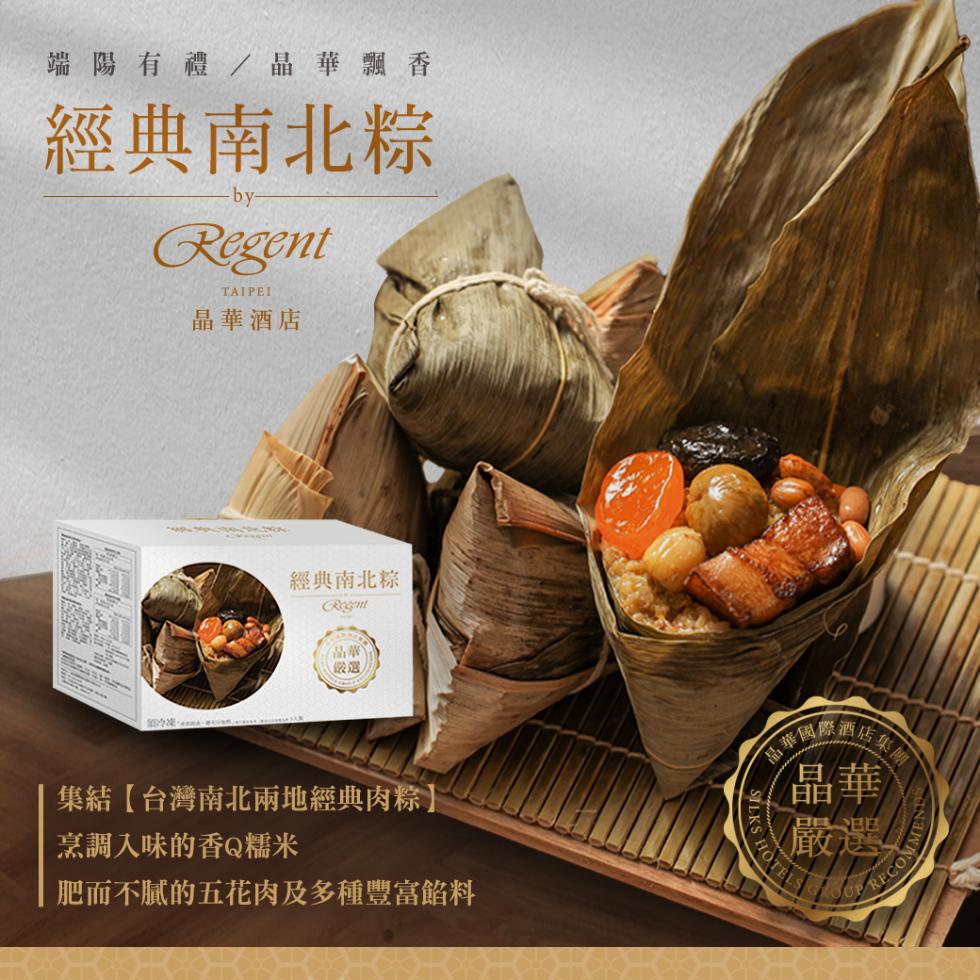 端陽有禮/晶華飄香，經典南北粽，晶華酒店，經典南北粽，品華)，集結【台灣南北兩地經典肉粽】，烹調入味的香Q糯米，肥而不膩的五花肉及多種豐富餡料，國際國際酒店集，晶華國。