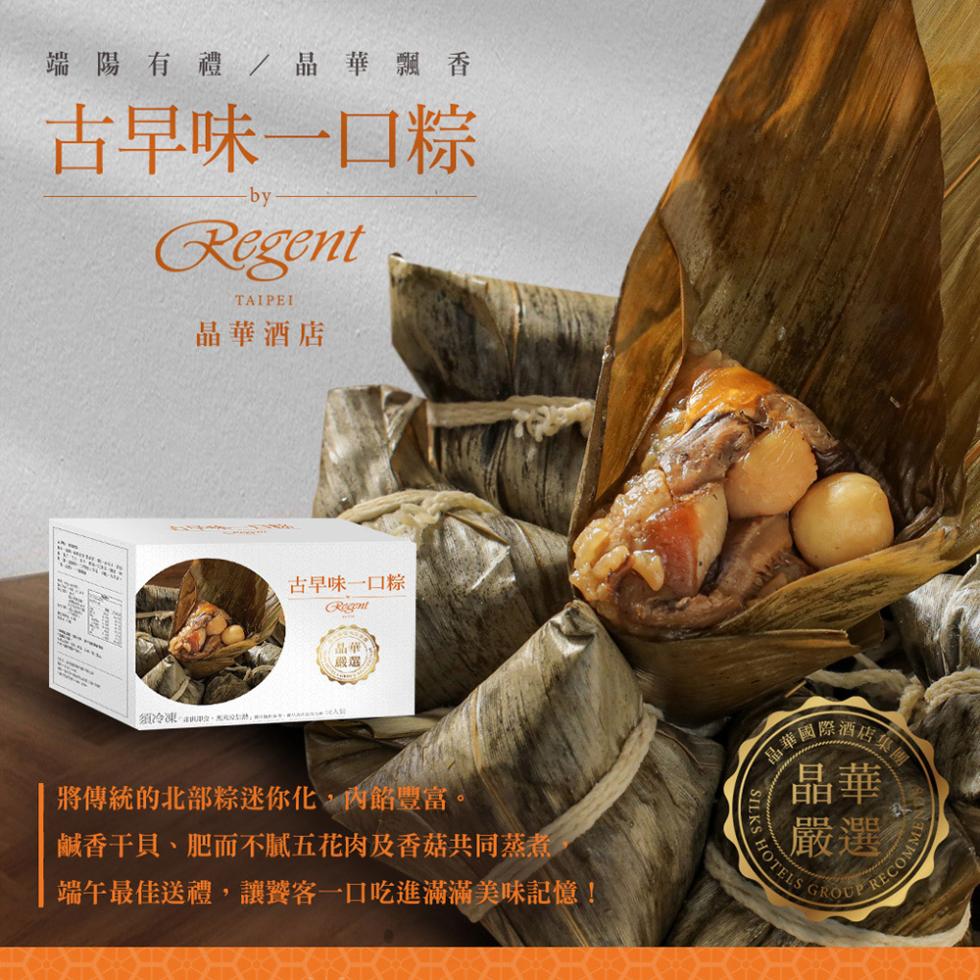 端陽有禮/晶華飄香，古早味一口粽，晶華酒店，古早味一口粽，(品華)，(嚴選，將傳統的北部粽迷你化,內餡豐富。鹹香干貝、肥而不膩五花肉及香菇共同蒸煮，端午最佳送禮,讓饕客一口吃進滿滿美味記憶!中華國際酒店註。
