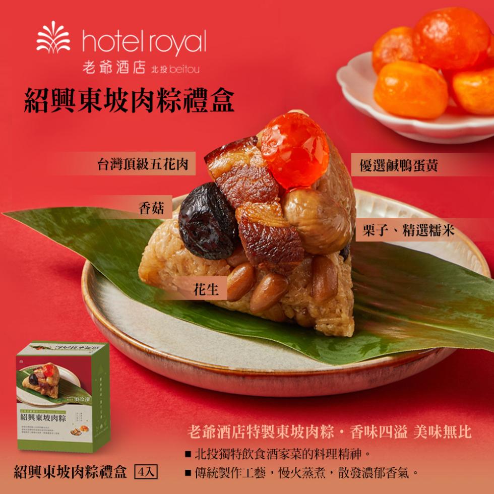 老爺酒店 北投 beitou，紹興東坡肉粽禮盒，紹興東坡肉粽，台灣頂級五花肉，紹興東坡肉粽禮盒4入，優選鹹鴨蛋黃，栗子、精選糯米，老爺酒店特製東坡肉粽·香味四溢 美味無比，■ 北投獨特飲食酒家菜的料理精神。■傳統製作工藝,慢火蒸煮,散發濃郁香氣。