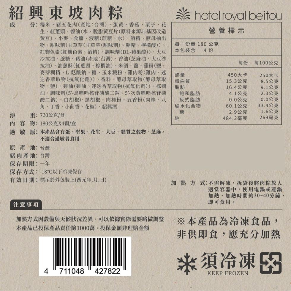 紹興東坡肉粽，分:糯米、豬五花肉(產地:台灣)、蛋黄、香菇、栗子、花，生、紅蔥頭、醬油(水、脫脂黃豆片(原料來源非基因改造，黄豆)、小麥、食鹽、液糖(蔗糖、水)、酒精、酵母抽出，物、甜味劑(甘草萃(甘草萃(甜味劑)、糊精、檸檬酸))、紅麴色素(紅麴色
