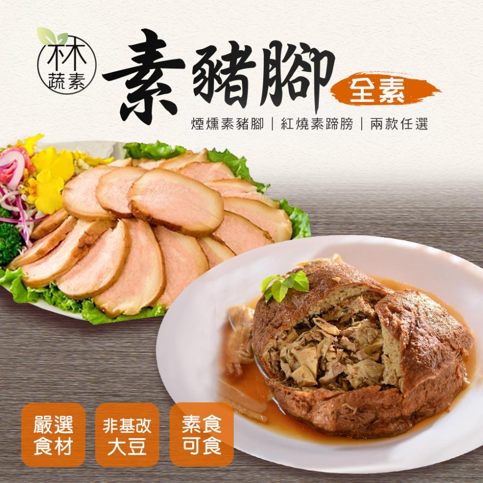 素豬腳，煙燻素豬腳紅燒素蹄膀兩款任選，非基改。