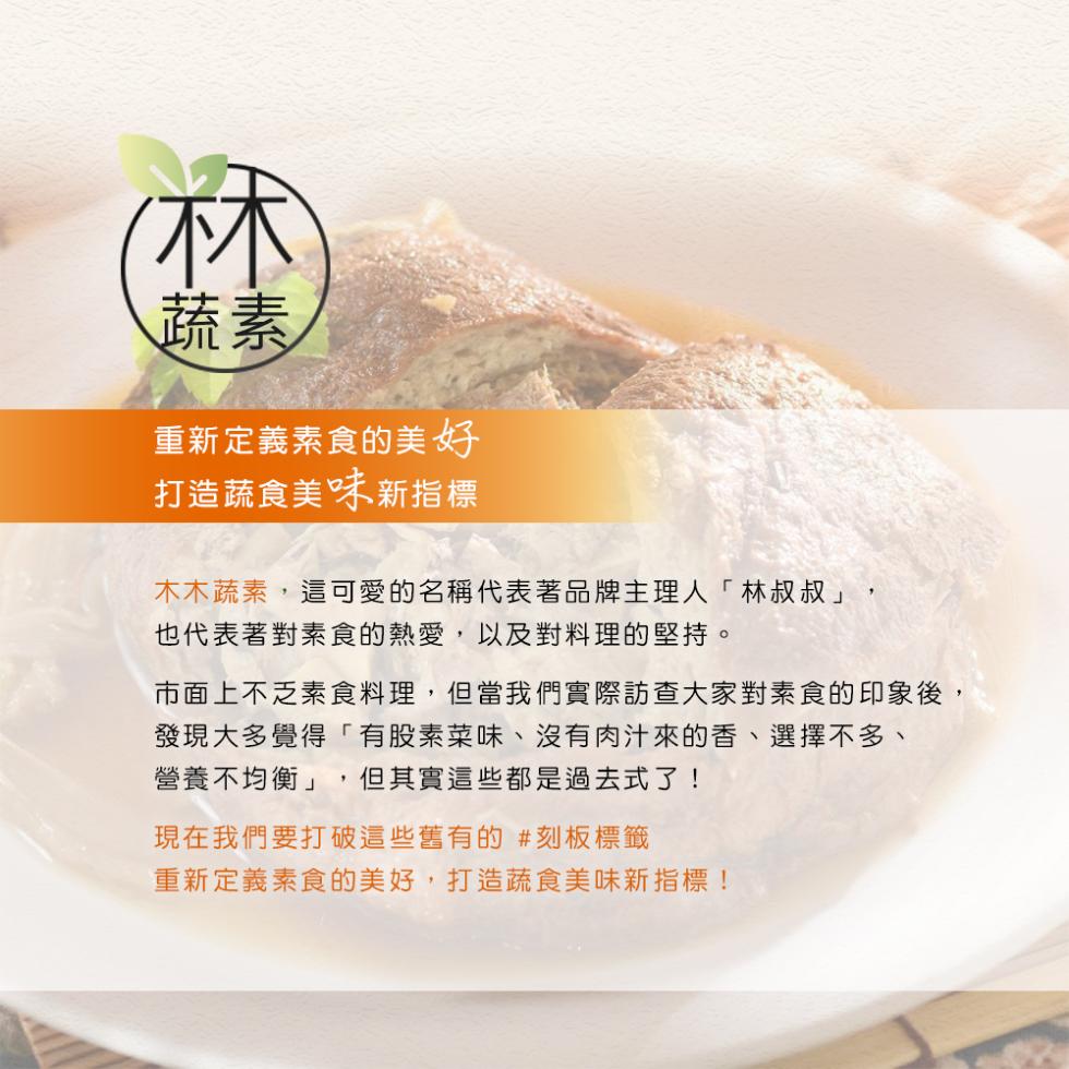 重新定義素食的美好，打造蔬食美味新指標，木木蔬素,這可愛的名稱代表著品牌主理人林叔叔也代表著對素食的熱愛,以及對料理的堅持。市面上不乏素食料理,但當我們實際訪查大家對素食的印象後,發現大多覺得有股素菜味、沒有肉汁來的香、選擇不多、營養不均衡但其實這些
