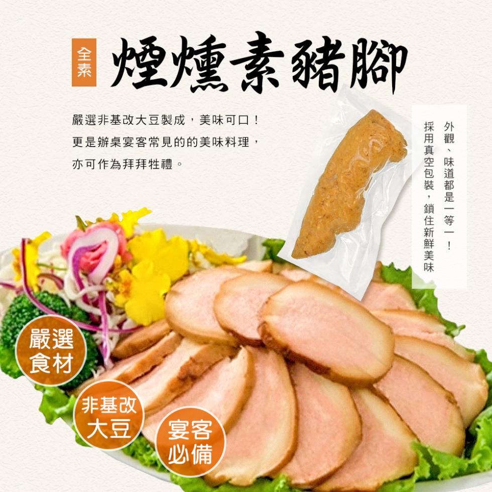 □ 煙燻素豬腳，嚴選非基改大豆製成,美味可口!更是辦桌宴客常見的的美味料理,亦可作為拜拜牲禮。非基改，採用真空包裝,鎖住新鮮美味，外觀、味道都是一等一!。