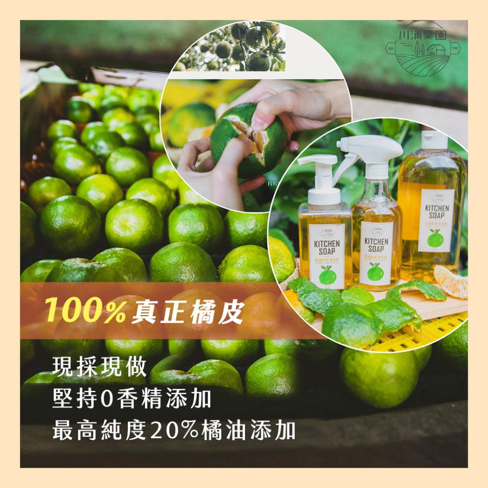 100%真正橘皮，現採現做，堅持0香精添加，最高純度20%橘油添加，川涌果園。