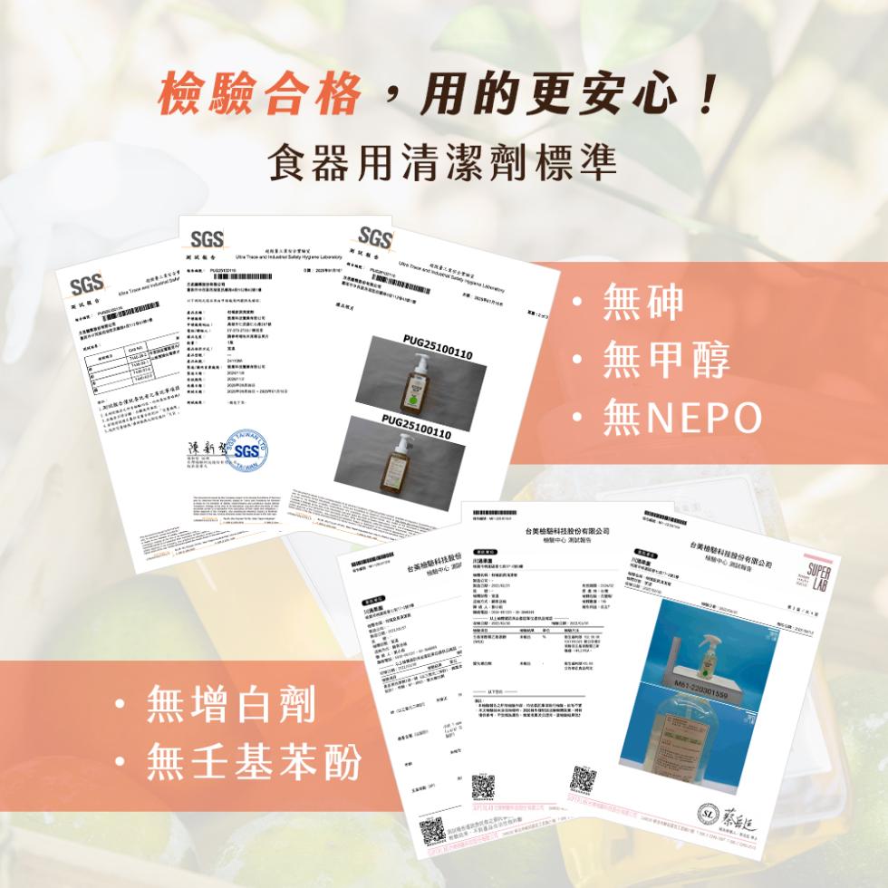 檢驗合格,用的更安心!食器用清潔劑標準，無甲醇，無NEPO，陳新SGS，台美檢驗科技股份有限公司，捷中心 測試報告，台英檢鹬科技股份，台美檢科技股份有限公司，驗中心2，無增白劑，無壬基苯酚。