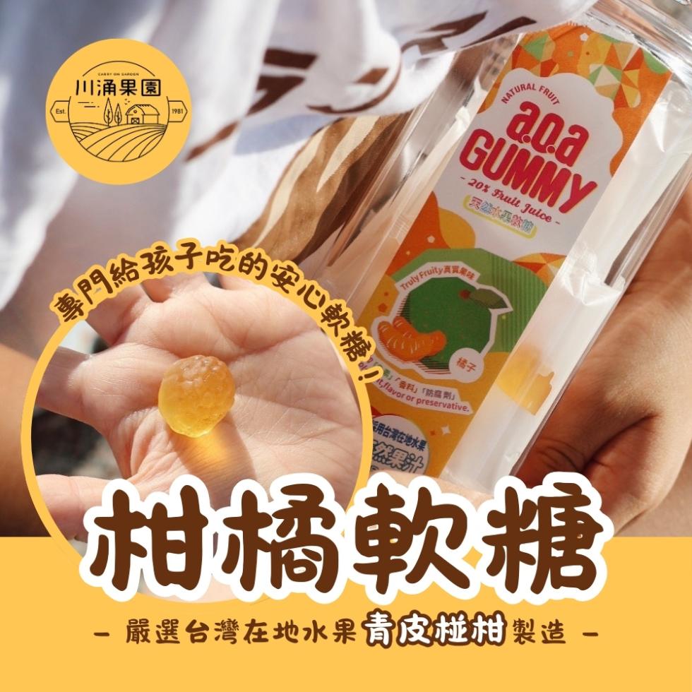 川涌果園，專門給孩吃的安心軟糖!!味香料防意劑采用台灣在地水果，柑橘軟糖， 嚴選台灣在地水果青皮椪柑 製造。