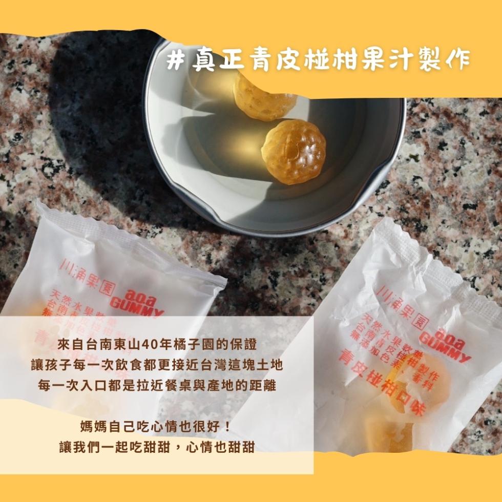 #真正青皮椪柑果汁製作，山涌果園 200，天然水果，來自台南東山40年橘子園的保證，讓孩子每一次飲食都更接近台灣這塊土地，每一次入口都是拉近餐桌與產地的距離，媽媽自己吃心情也很好!讓我們一起吃甜甜,心情也甜甜，山涌果園 80a.天然水果事，很軟糖，台