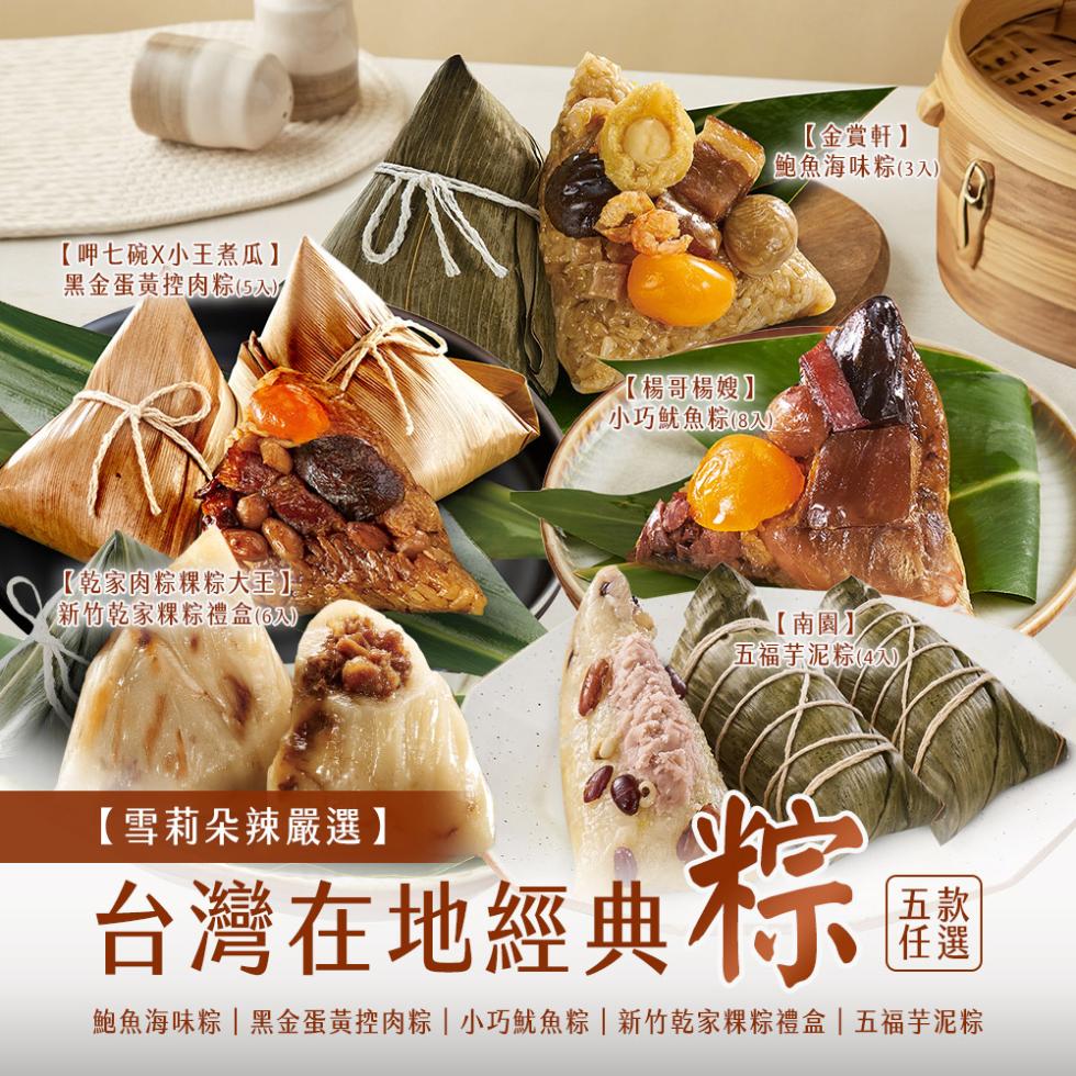 【呷七碗X小王煮瓜】，黑金蛋黃控肉粽(5入)，【楊哥楊嫂】，小巧魷魚粽(8入)，【乾家肉粽粿粽大王】.《新竹乾家粿粽禮盒(6入)，【金賞軒】，鮑魚海味粽(3入)，【南園】，【雪莉朵辣嚴選】，五福芋泥粽(4入)，台灣在地經典你圖，鮑魚海味粽黑金蛋黃控肉