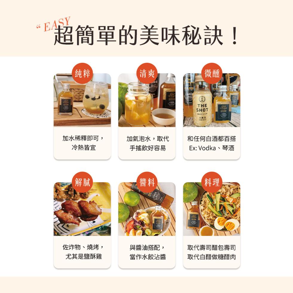 “ EASY，超簡單的美味秘訣!【純粹，【清爽，微醺`，めくリッチ，加水稀釋即可,冷熱皆宜，加氣泡水,取代，手搖飲好容易，和任何白酒都百搭，Ex: Vodka、琴酒，【料理】，佐炸物、燒烤,與醬油搭配,取代壽司醋包壽司，尤其是鹽酥雞，當作水餃沾醬，取