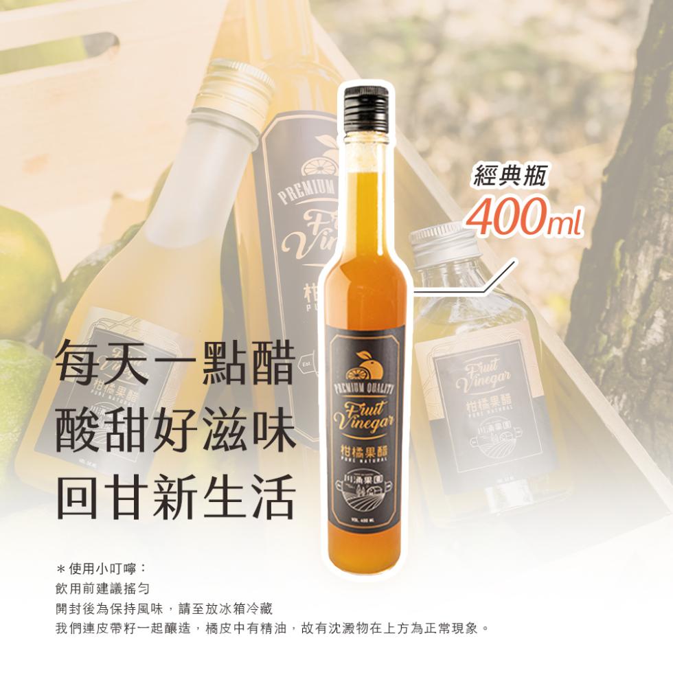 每天一點醋，酸甜好滋味，回甘新生活，使用小叮嚀:飲用前建議搖勻，開封後為保持風味,請至放冰箱冷藏，經典瓶，柑橘果醋，柑橘果醋，我們連皮帶籽一起釀造,橘皮中有精油,故有沈澱物在上方為正常現象。
