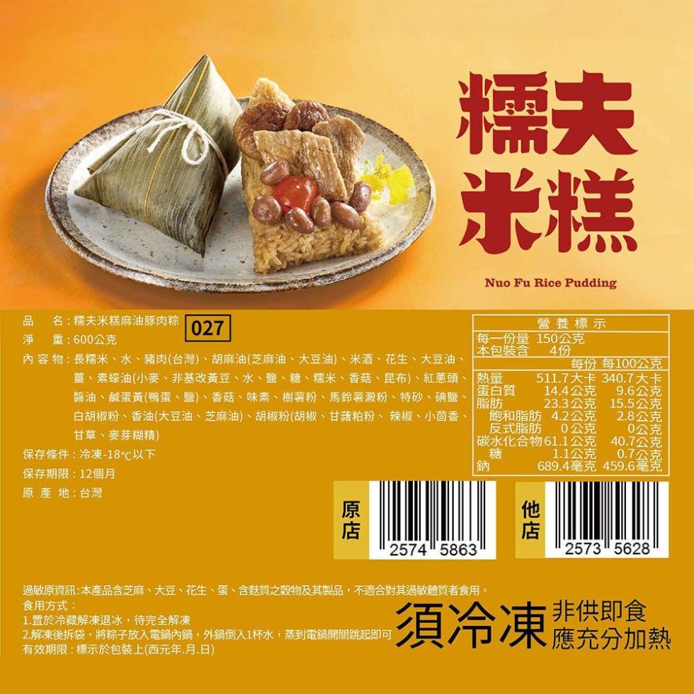 品名:糯夫米糕麻油豚肉粽，淨重:600公克，營養標示，每一份量，本包裝含，150公克，內容物:長糯米、水、豬肉(台灣)、胡麻油(芝麻油、大豆油)、米酒、花生、大豆油、薑、素蠔油(小麥、非基改黃豆、水、鹽、糖、糯米、香菇、昆布)、紅蔥頭、 熱量， 蛋白