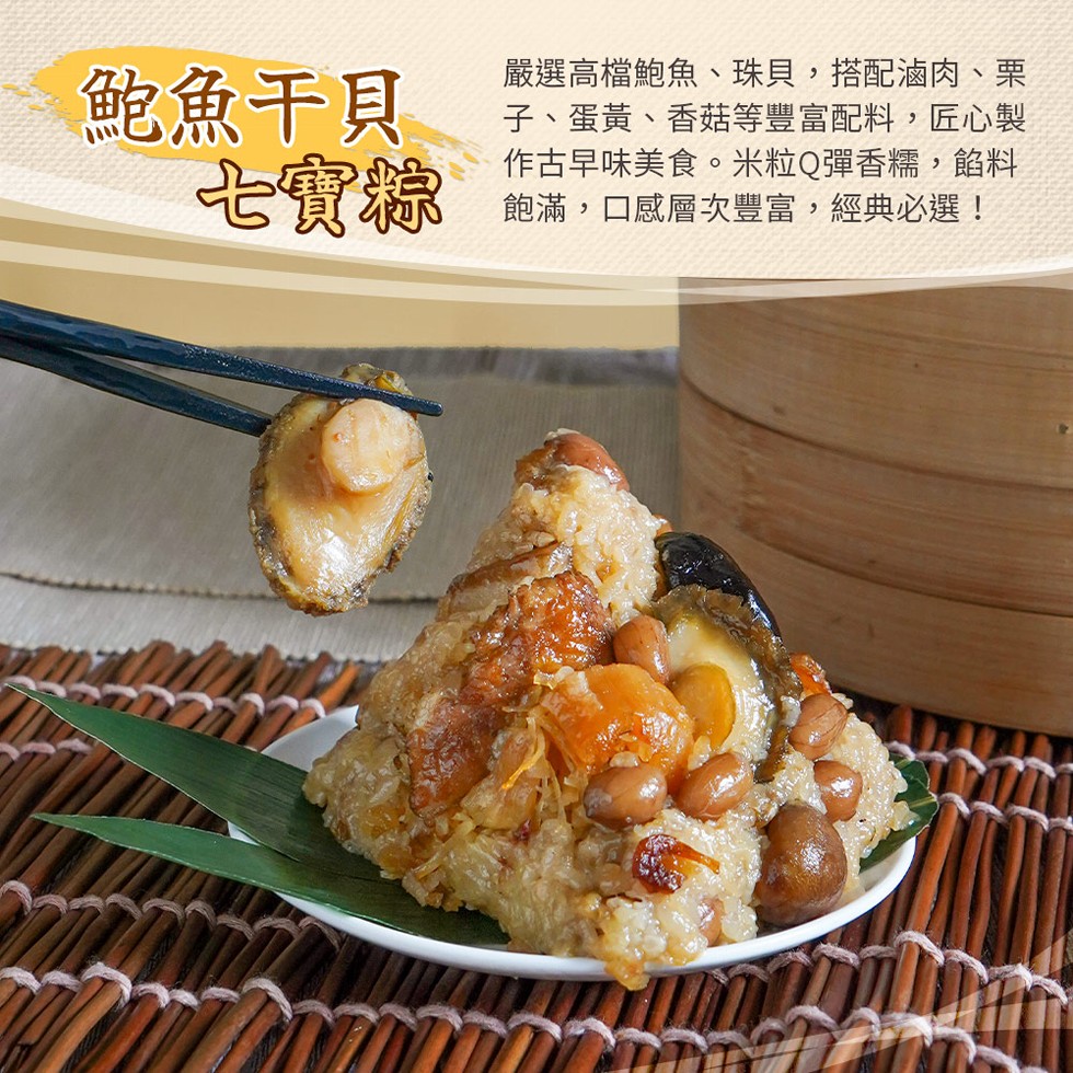 鮑魚干貝，七寶粽，嚴選高檔鮑魚、珠貝,搭配滷肉、栗，子、蛋黃、香菇等豐富配料,匠心製，作古早味美食。米粒Q彈香糯,餡料，飽滿,口感層次豐富,經典必選!。