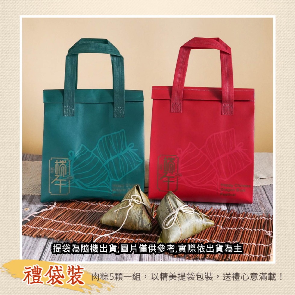 【提袋為隨機出貨,圖片僅供參考,實際依出貨為主，禮袋裝，肉粽5顆一組,以精美提袋包裝,送禮心意滿載!。