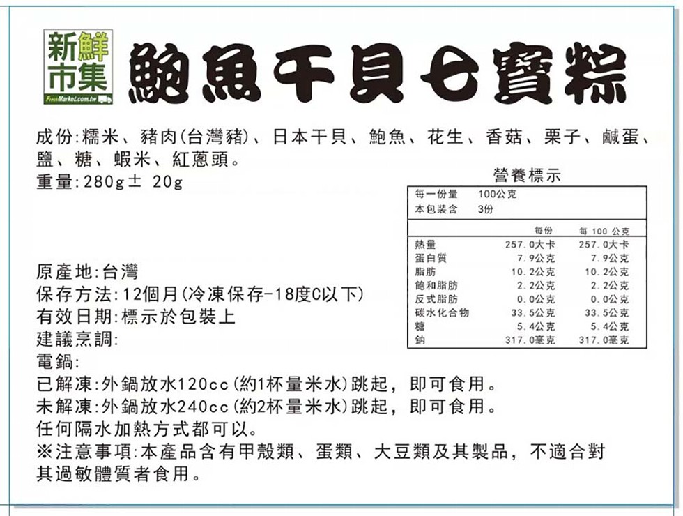 鮑魚干貝弋寶粽,成份:糯米、豬肉(台灣豬)、日本干貝、鮑魚、花生、香菇、栗子、鹹蛋、鹽、糖、蝦米、紅蔥頭。重量:280g±20g,營養標示,每一份量,本包装含,100公克,每100公克,257.0大卡,257.0大卡,原產地:台灣,蛋白質,7.9公克