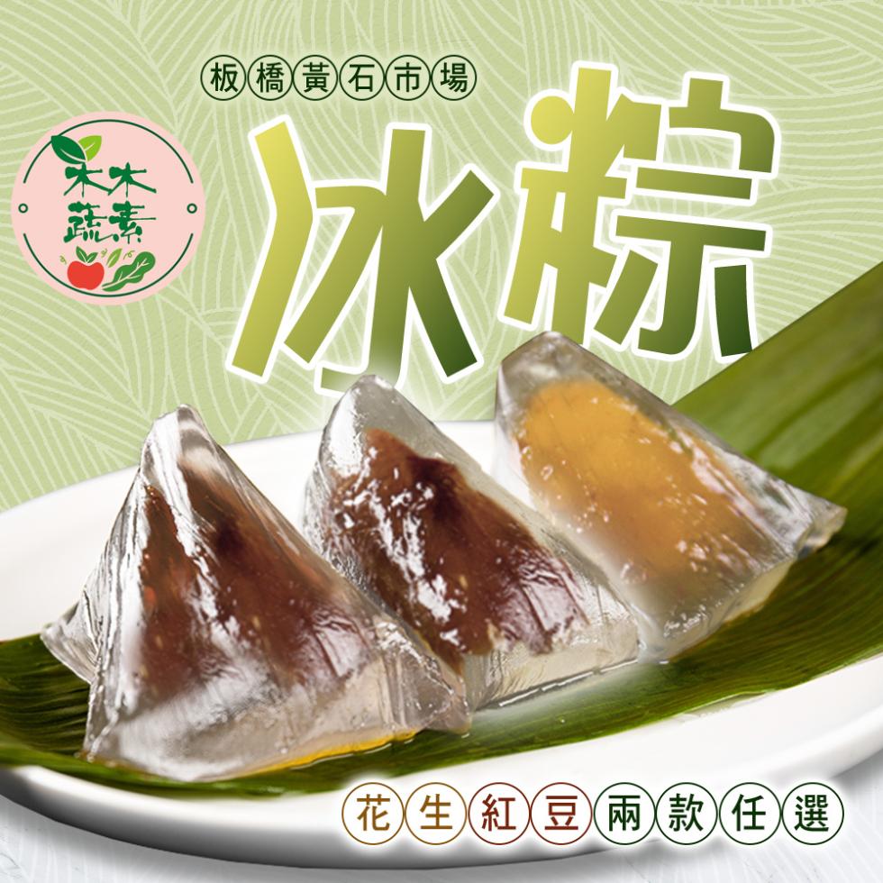 板橋黃石市場，花生紅豆(兩款任選。