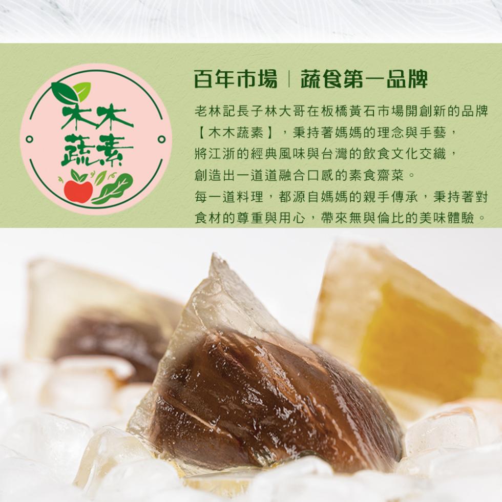 百年市場蔬食第一品牌，老林記長子林大哥在板橋黃石市場開創新的品牌，【木木蔬素】,秉持著媽媽的理念與手藝,將江浙的經典風味與台灣的飲食文化交織,創造出一道道融合口感的素食齋菜。每一道料理,都源自媽媽的親手傳承,秉持著對，食材的尊重與用心,帶來無與倫比的
