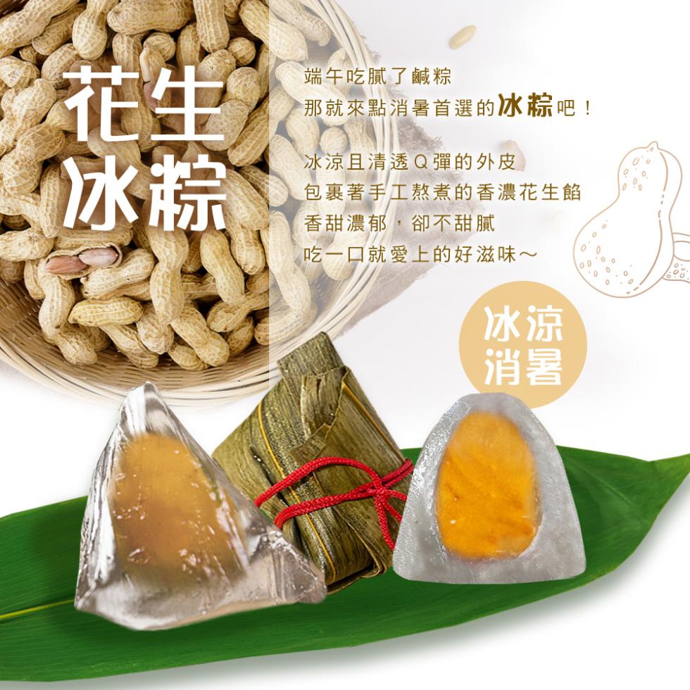 端午吃膩了鹹粽，那就來點消暑首選的冰粽吧!冰涼且清透Q彈的外皮，包裹著手工熬煮的香濃花生餡，香甜濃郁,卻不甜膩，吃一口就愛上的好滋味~。