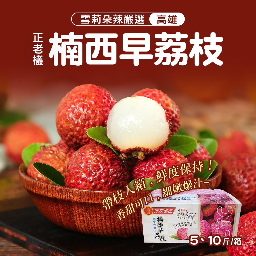 雪莉朵辣嚴選 高雄，楠西早荔枝，帶枝入箱,鮮度保持!!香甜可口,細嫩爆汁~，雞行家御品，懷念古早味，楠西早 枝，5、10斤/箱:。