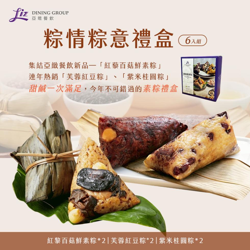 亞緻餐飲，粽情粽意禮盒(6)，集結亞緻餐飲新品—紅藜百菇鮮素粽連年熱銷芙蓉紅豆粽 紫米桂圓粽甜鹹一次滿足,今年不可錯過的素粽禮盒，6入組，紅黎百菇鮮素粽2芙蓉紅豆粽2紫米桂圓粽2。