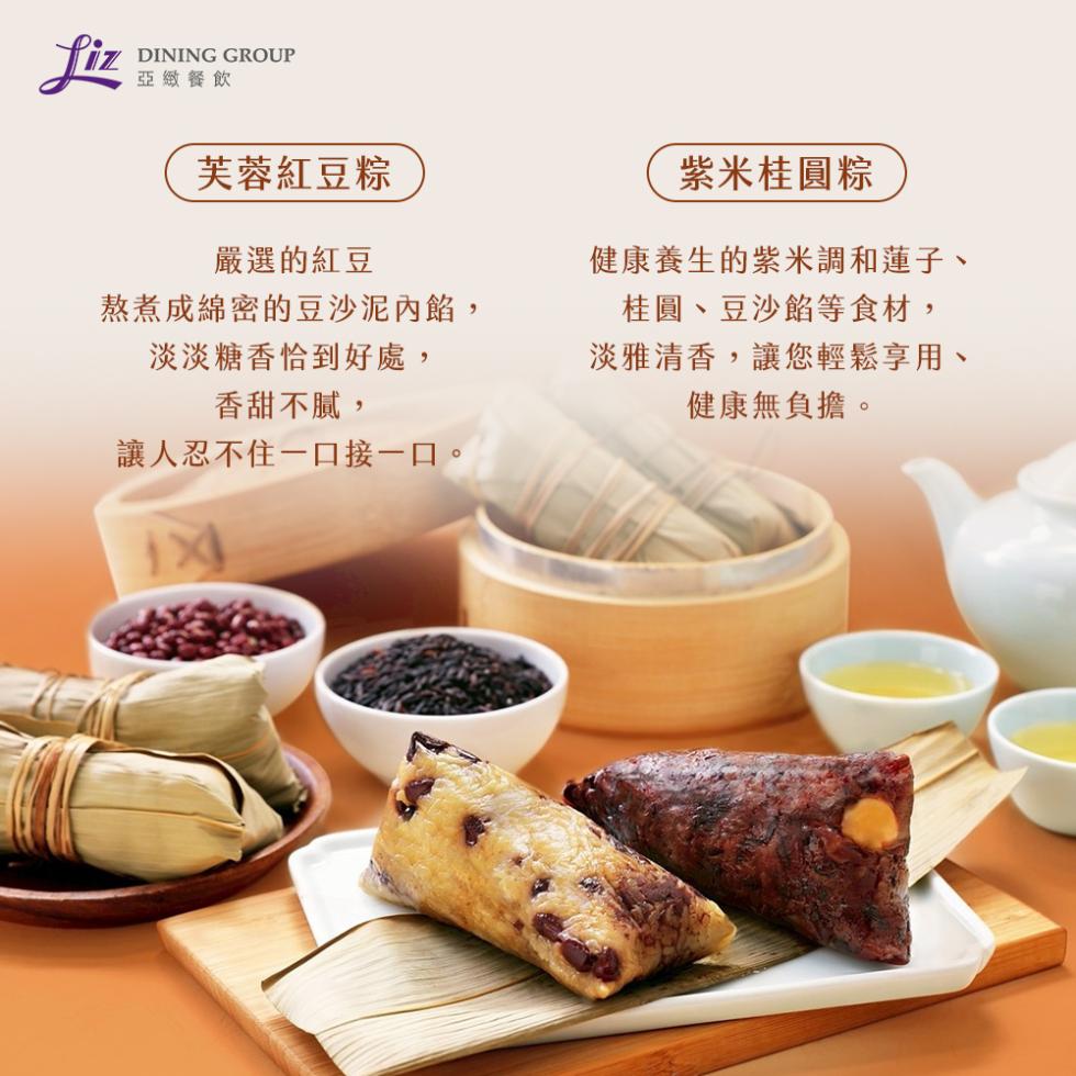 亞緻餐飲，芙蓉紅豆粽，嚴選的紅豆，熬煮成綿密的豆沙泥內餡,淡淡糖香恰到好處,香甜不膩,讓人忍不住一口接一口。紫米桂圓粽，健康養生的紫米調和蓮子、桂圓、豆沙餡等食材,淡雅清香,讓您輕鬆享用、健康無負擔。